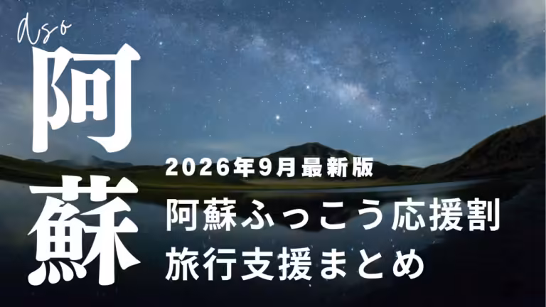 【随時更新】阿蘇ふっこう割・旅行支援まとめ｜7市町村の申込先と最新状況