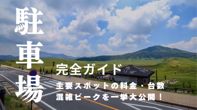 【阿蘇観光】主要スポットの駐車場完全ガイド｜台数・料金・混雑ピークまとめ