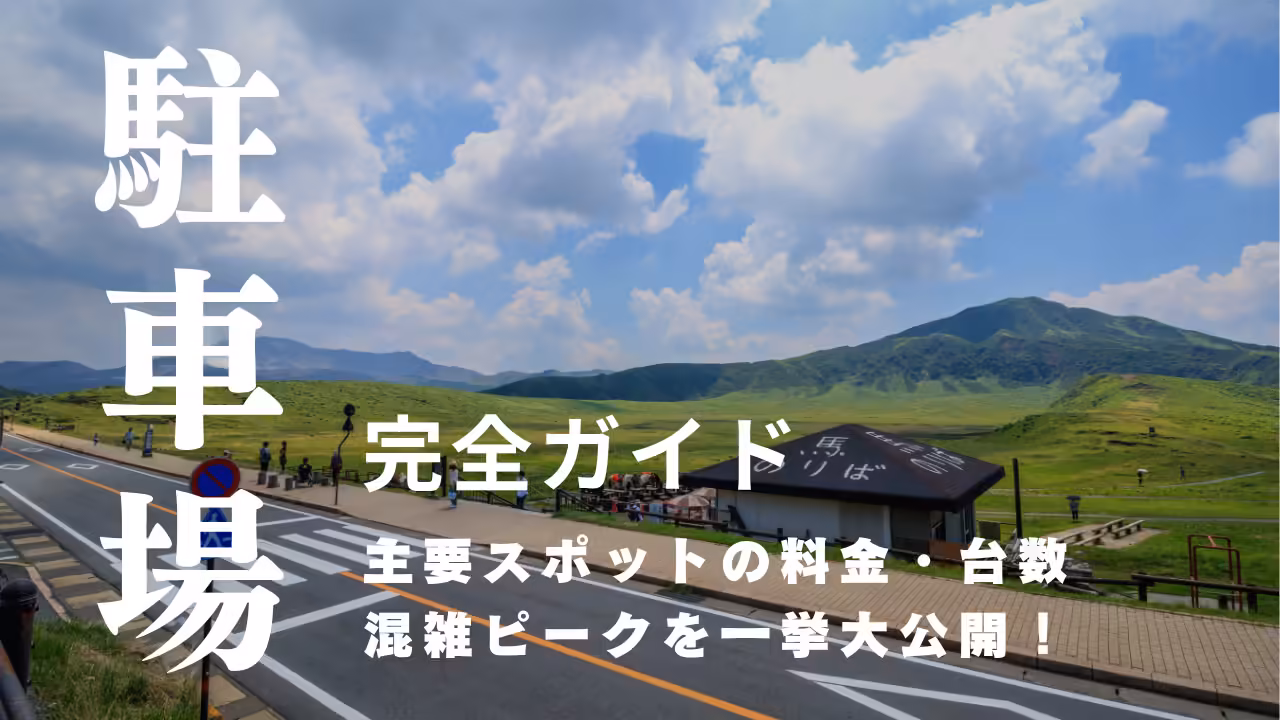 【阿蘇観光】主要スポットの駐車場完全ガイド｜台数・料金・混雑ピークまとめ