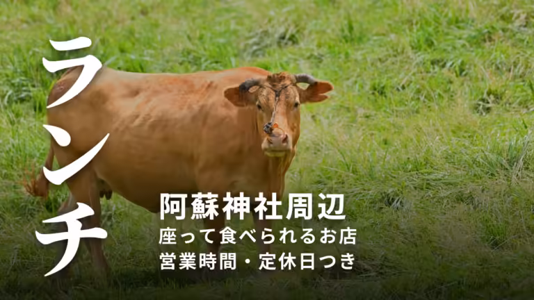 【阿蘇神社のランチ】門前町で座って食べられるお店と、食後の一休みガイド
