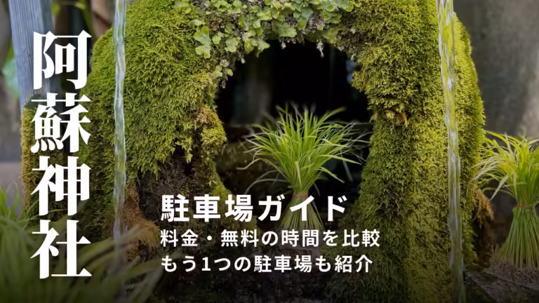 【阿蘇神社の駐車場】料金・無料の時間・もう1つの駐車場まで｜門前町を歩く停め方